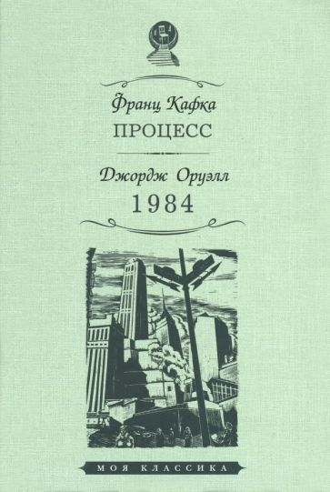 Обложка книги "Кафка, Оруэлл: Процесс. 1984"