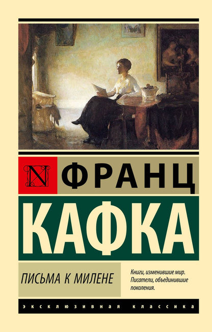 Обложка книги "Кафка: Письма к Милене"