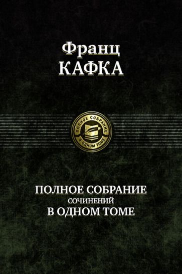 Обложка книги "Кафка: Полное собрание сочинений в одном томе"