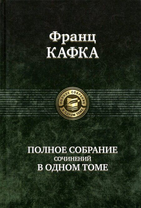 Фотография книги "Кафка: Полное собрание сочинений в одном томе"