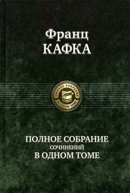 Фотография книги "Кафка: Полное собрание сочинений в одном томе"