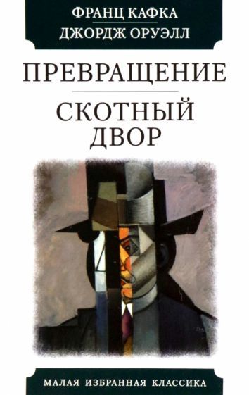 Обложка книги "Кафка: Превращение. Скотный двор"