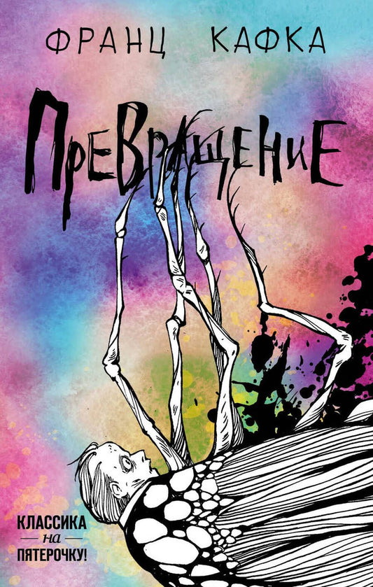 Обложка книги "Кафка: Превращение"