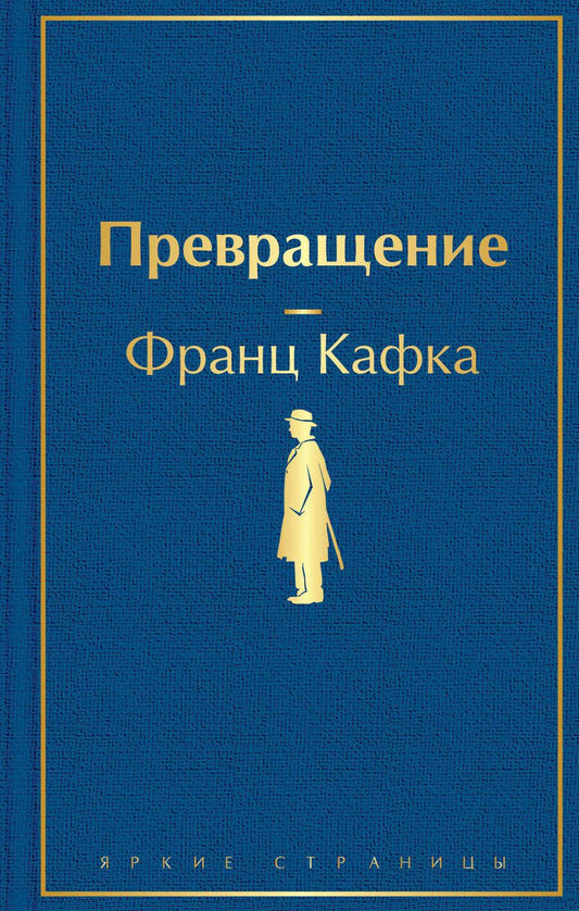 Обложка книги "Кафка: Превращение"