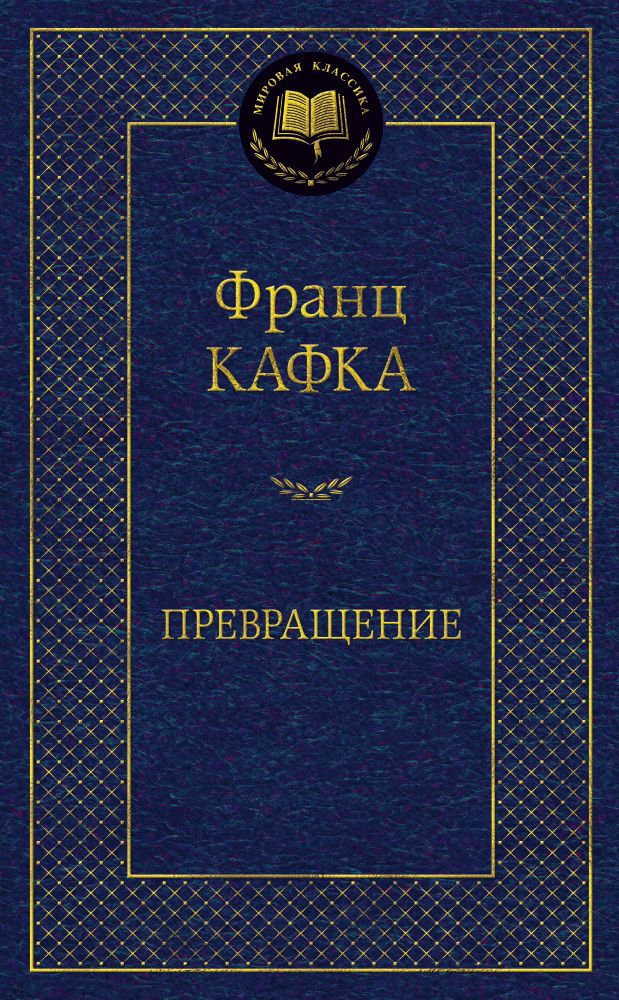 Обложка книги "Кафка: Превращение"