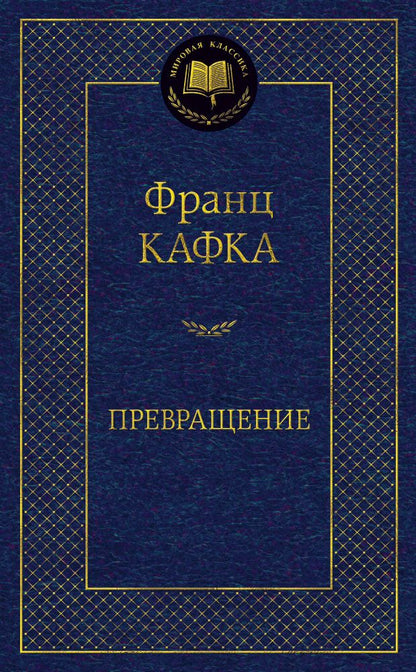 Обложка книги "Кафка: Превращение"