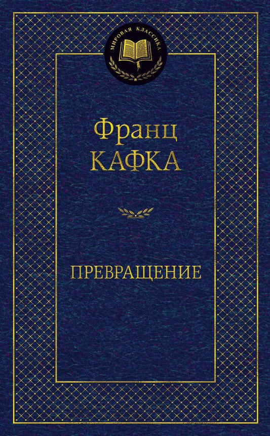 Обложка книги "Кафка: Превращение"