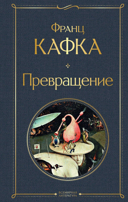 Обложка книги "Кафка: Превращение"