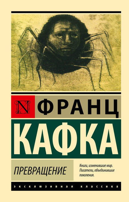 Обложка книги "Кафка: Превращение"