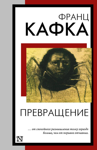 Обложка книги "Кафка: Превращение"