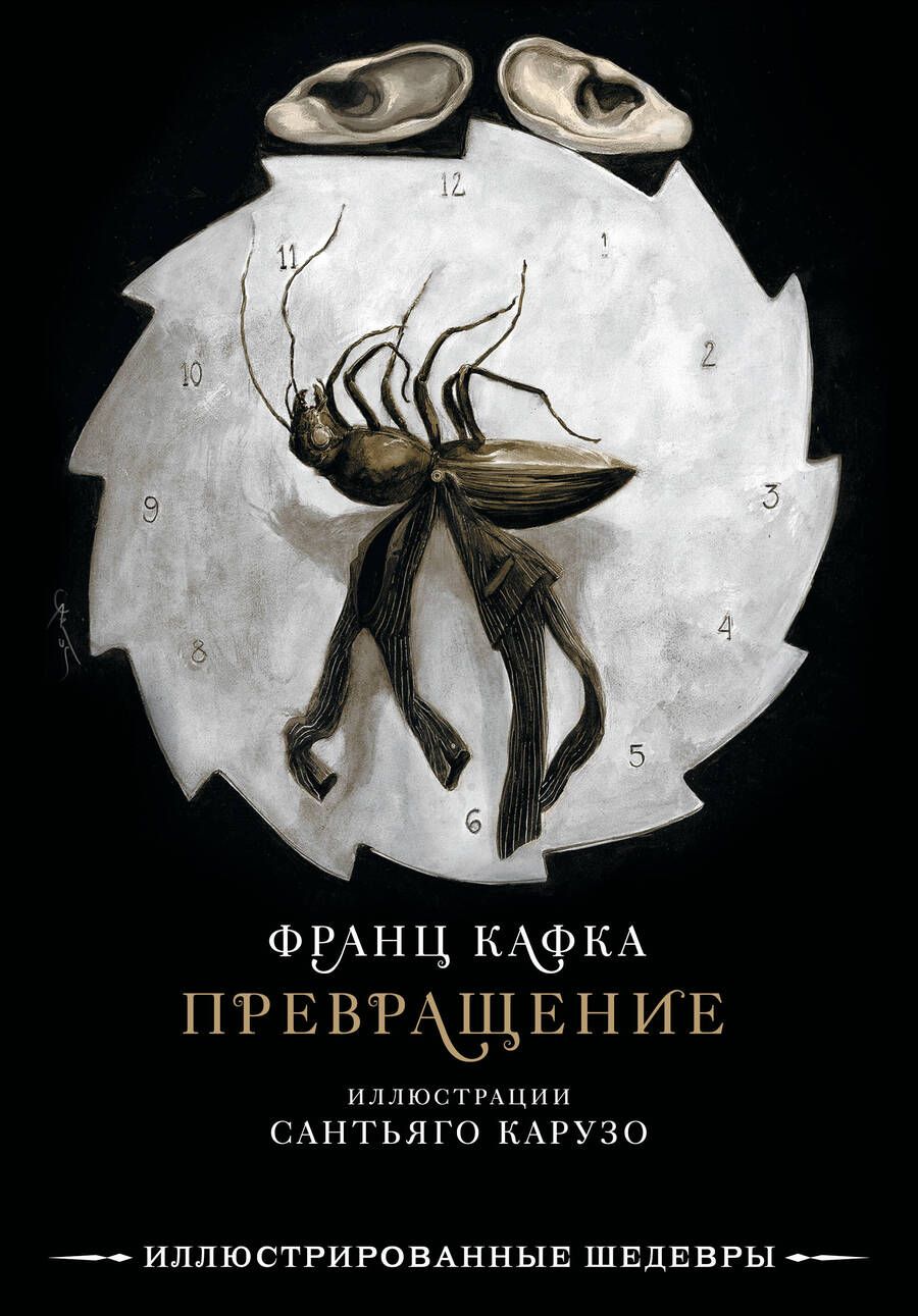 Обложка книги "Кафка: Превращение"