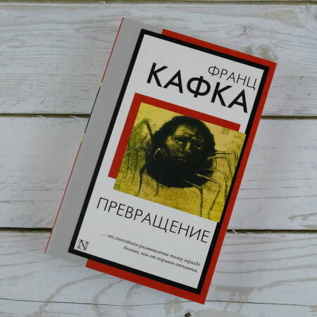 Фотография книги "Кафка: Превращение"