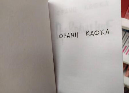 Фотография книги "Кафка: Превращение"