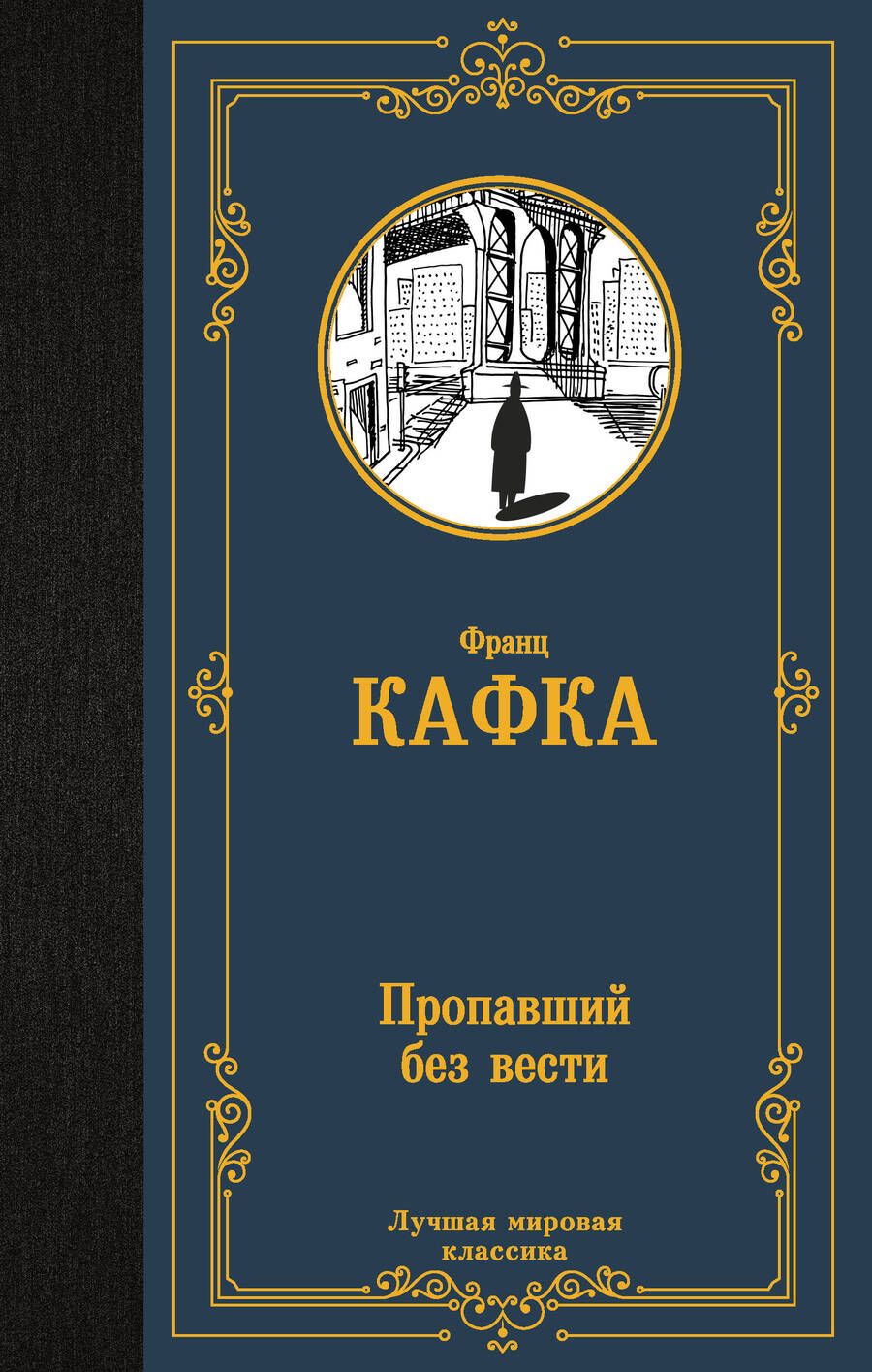 Обложка книги "Кафка: Пропавший без вести"