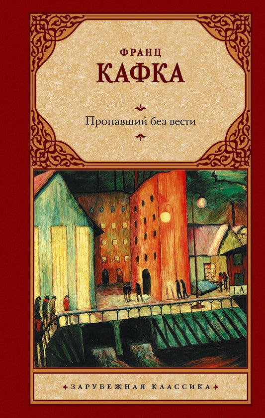 Обложка книги "Кафка: Пропавший без вести"