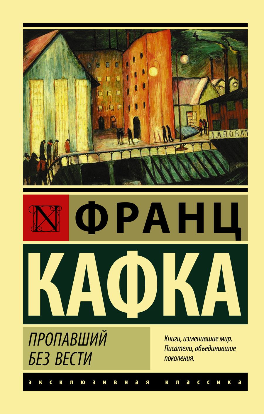 Обложка книги "Кафка: Пропавший без вести"