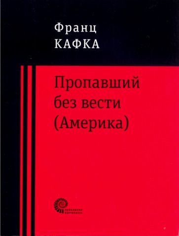 Обложка книги "Кафка: Пропавший без вести (Америка)"
