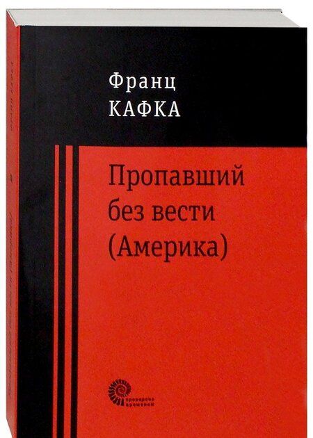 Фотография книги "Кафка: Пропавший без вести (Америка)"