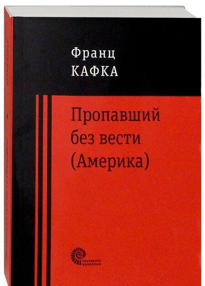 Фотография книги "Кафка: Пропавший без вести (Америка)"
