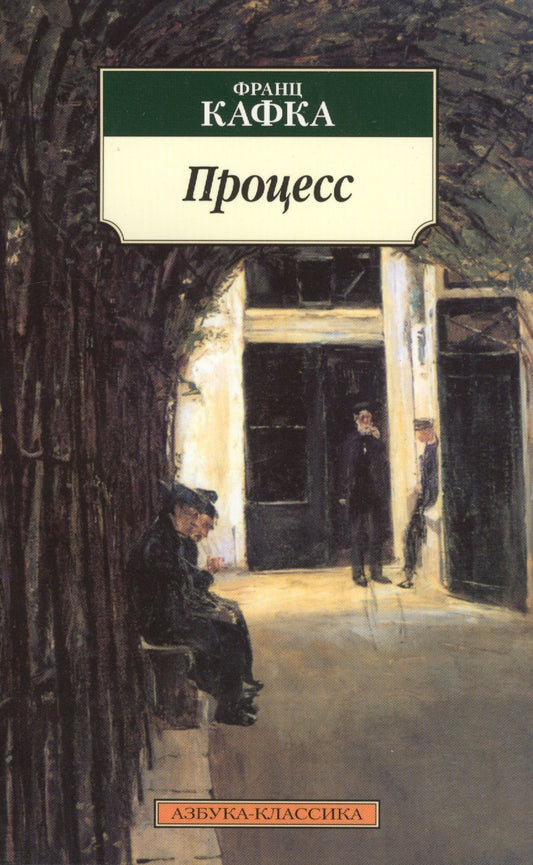 Обложка книги "Кафка: Процесс"