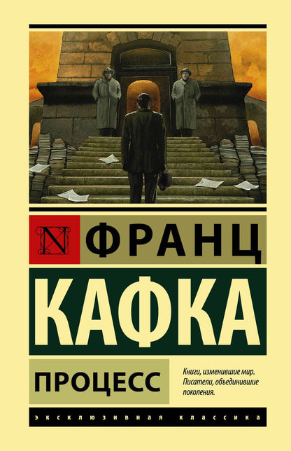Обложка книги "Кафка: Процесс"