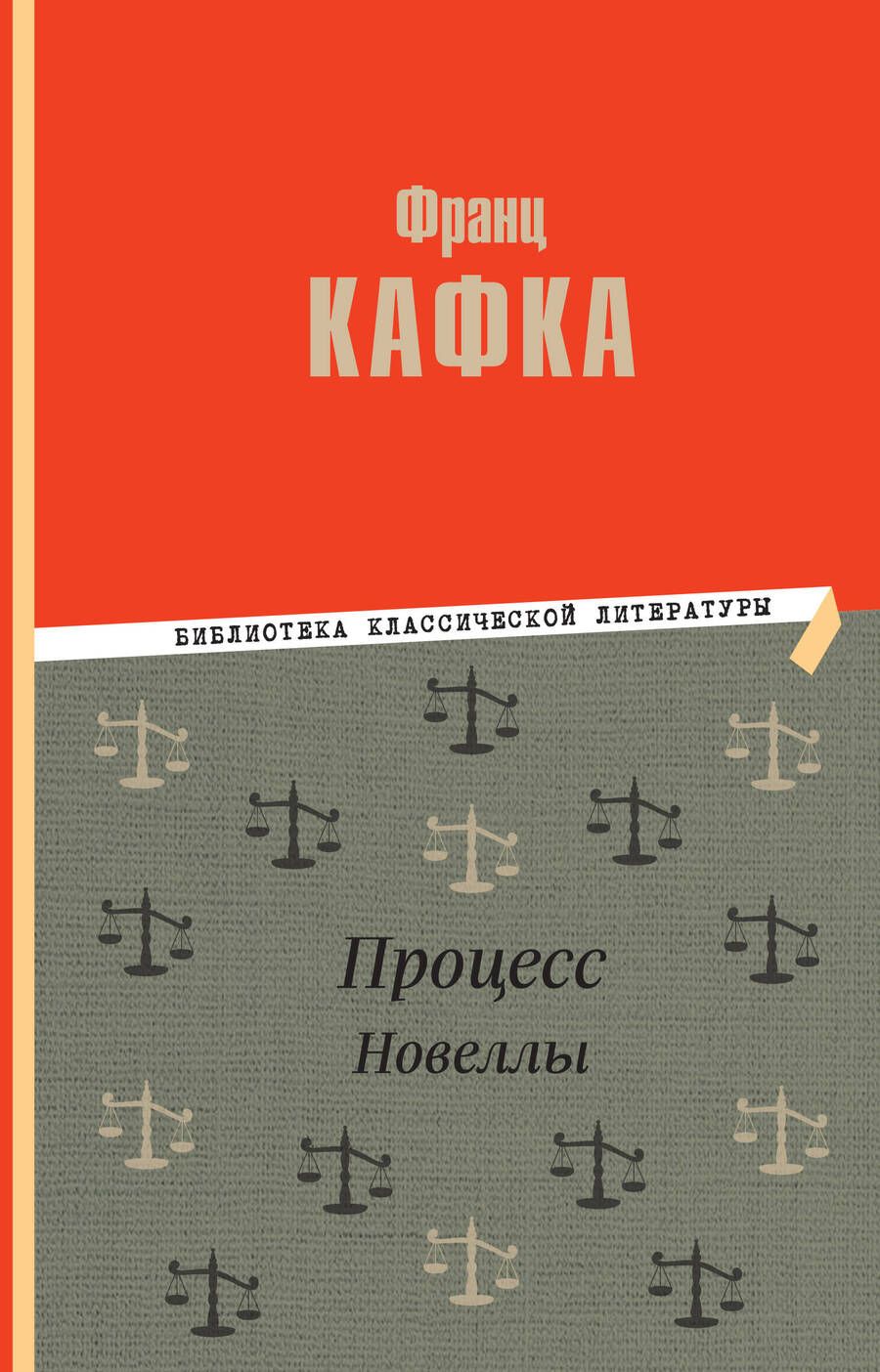 Обложка книги "Кафка: Процесс"