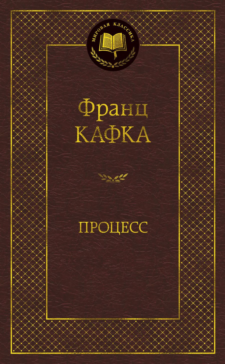 Обложка книги "Кафка: Процесс"