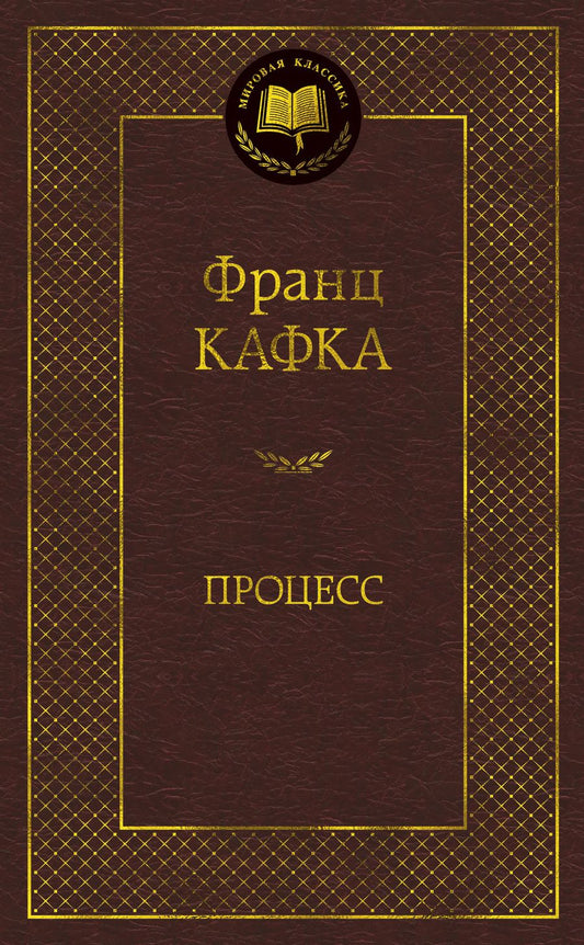 Обложка книги "Кафка: Процесс"