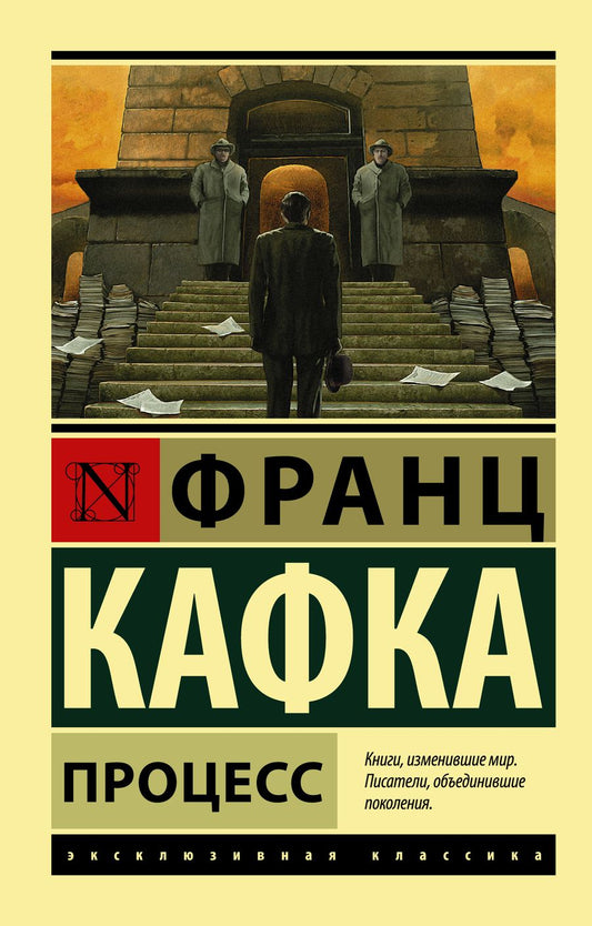 Обложка книги "Кафка: Процесс"