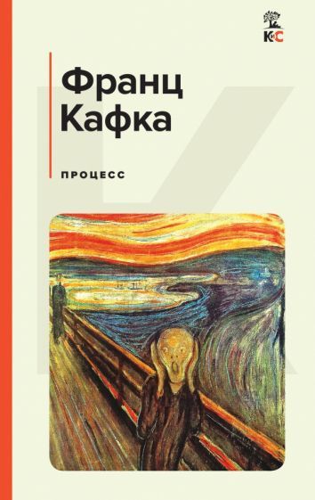 Обложка книги "Кафка: Процесс"