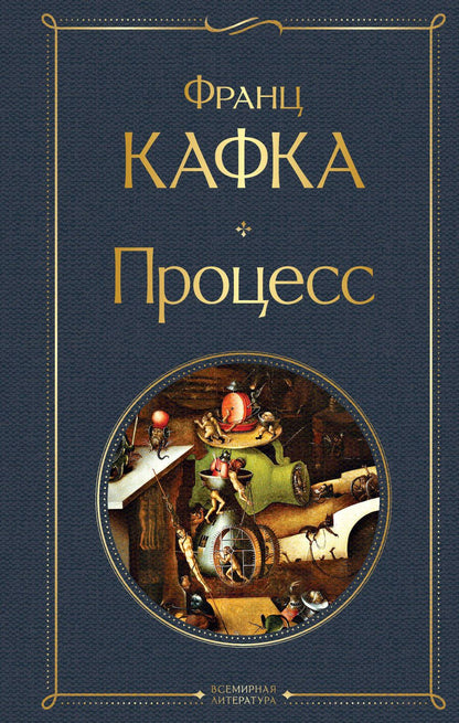 Обложка книги "Кафка: Процесс"
