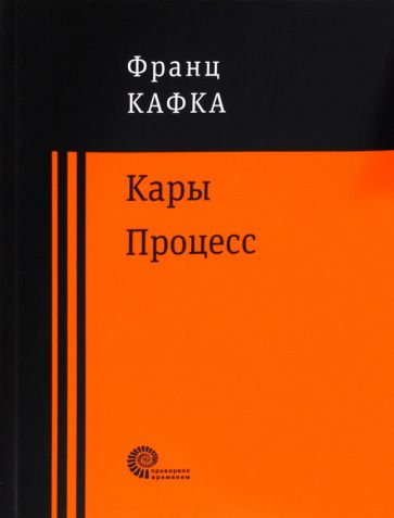 Обложка книги "Кафка: Процесс"