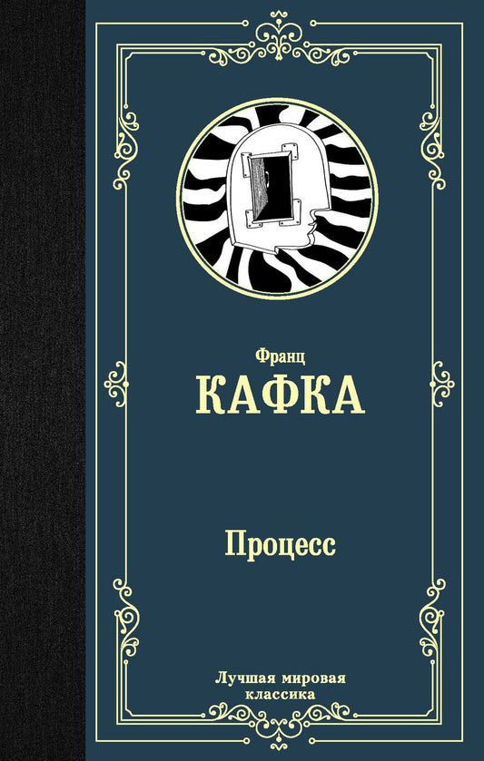 Обложка книги "Кафка: Процесс"