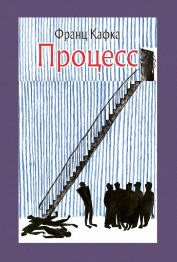 Обложка книги "Кафка: Процесс"