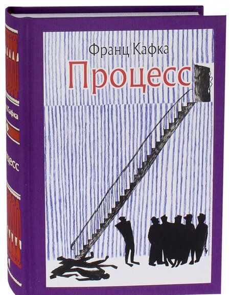 Фотография книги "Кафка: Процесс"