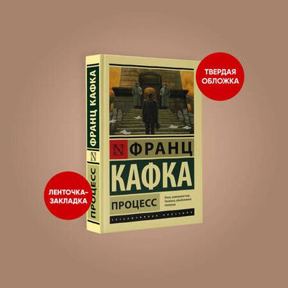 Фотография книги "Кафка: Процесс"
