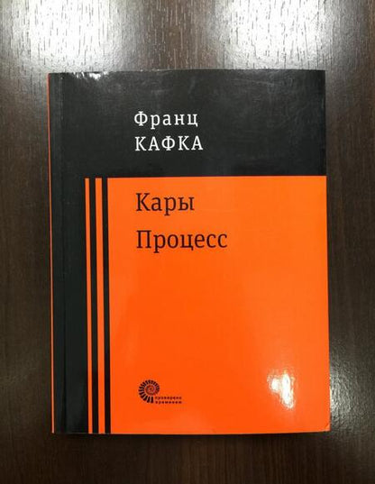 Фотография книги "Кафка: Процесс"