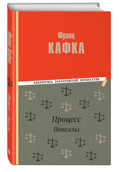 Фотография книги "Кафка: Процесс"