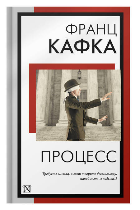 Фотография книги "Кафка: Процесс"