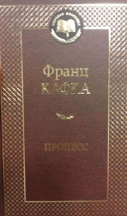 Фотография книги "Кафка: Процесс"