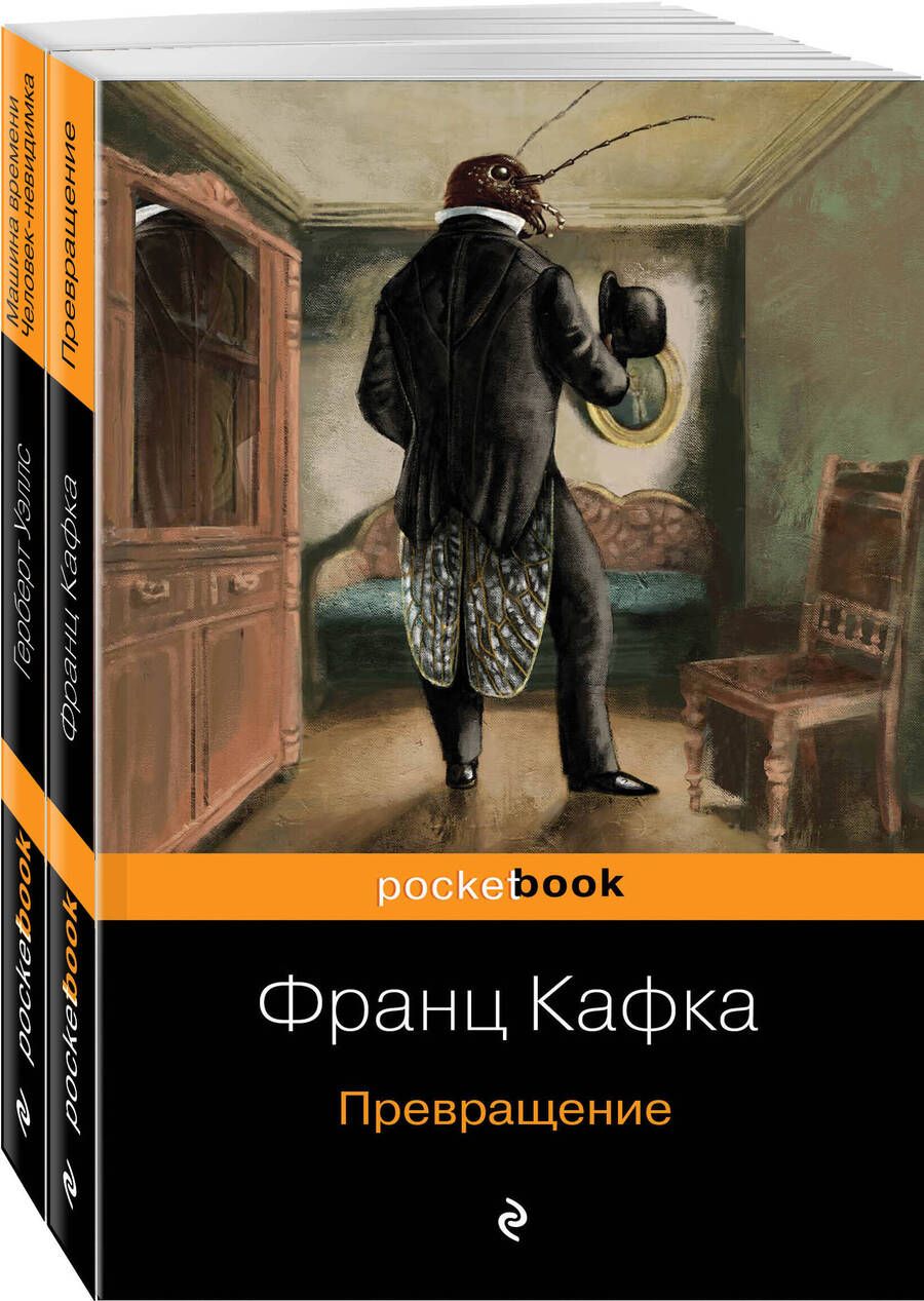 Обложка книги "Кафка, Уэллс: Экзистенциальный ужас. Превращения. Комплект из 2-х книг"