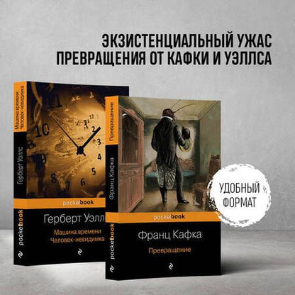 Фотография книги "Кафка, Уэллс: Экзистенциальный ужас. Превращения. Комплект из 2-х книг"