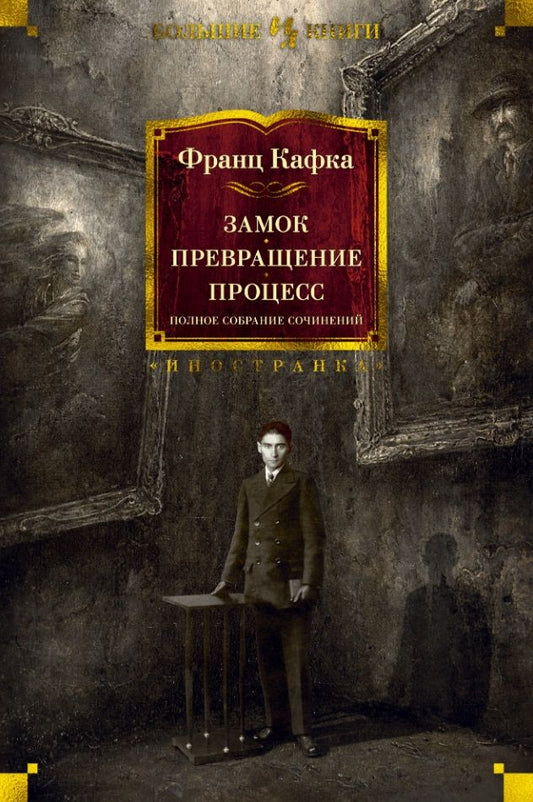 Обложка книги "Кафка: Замок. Превращение. Процесс. Полное собрание сочинений"