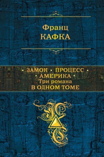 Обложка книги "Кафка: Замок. Процесс. Америка. Три романа в одном томе"