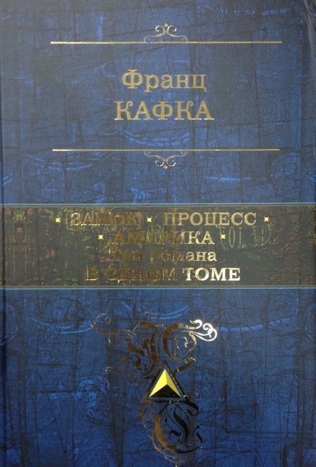 Фотография книги "Кафка: Замок. Процесс. Америка. Три романа в одном томе"