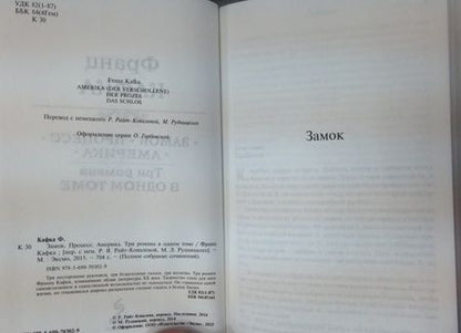 Фотография книги "Кафка: Замок. Процесс. Америка. Три романа в одном томе"