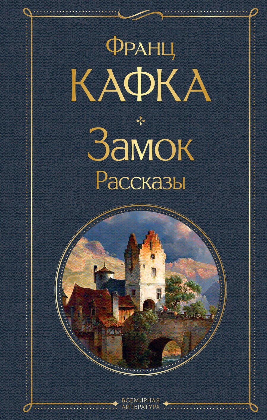 Обложка книги "Кафка: Замок. Рассказы"