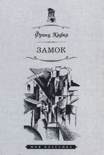 Обложка книги "Кафка: Замок"