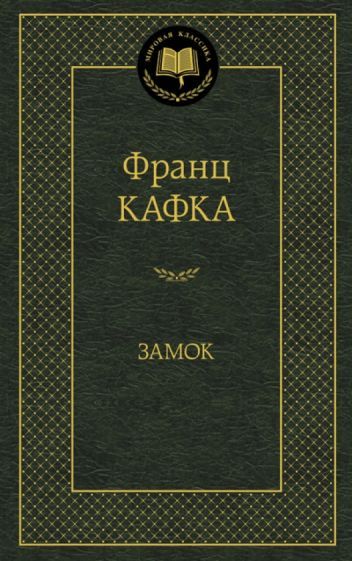 Обложка книги "Кафка: Замок"