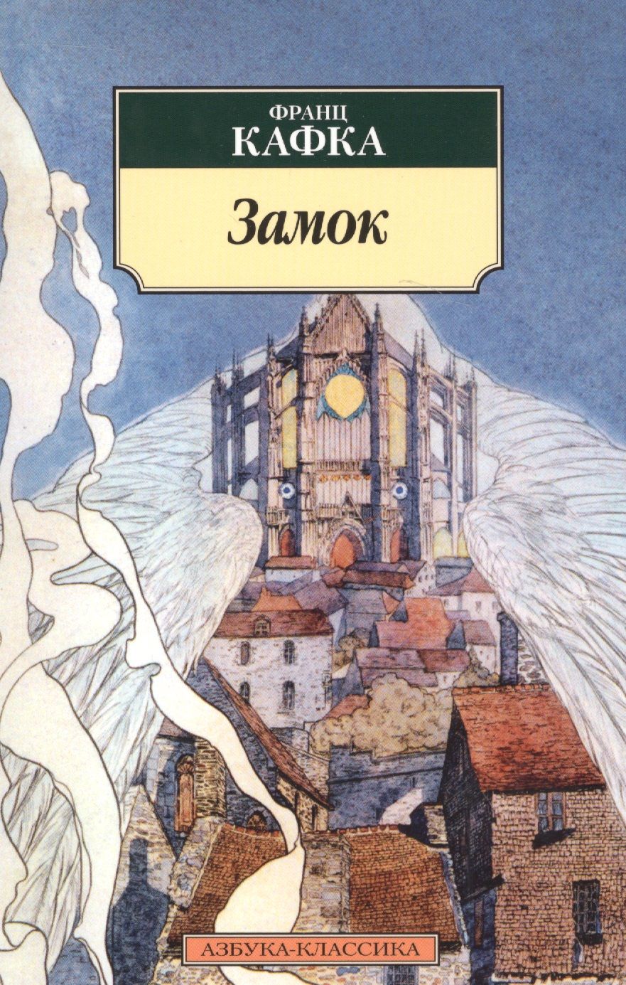 Обложка книги "Кафка: Замок"